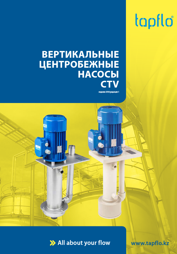 Вертикальные центробежные насосы CTV