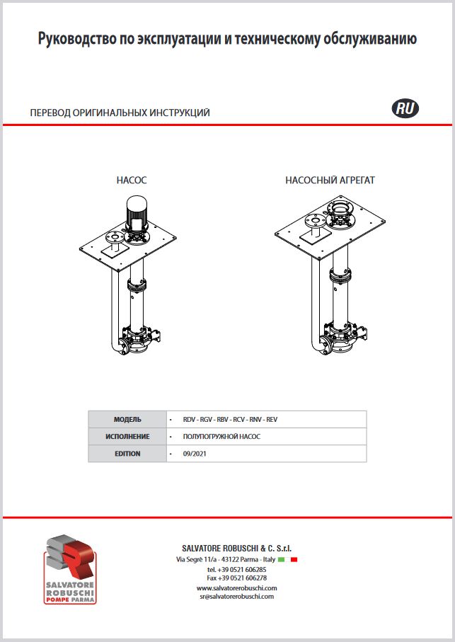 Промышленные центробежные насосы. Серия RDV (RGV RBV RCV RNV)