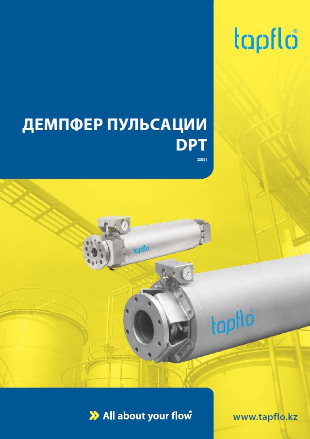 Демпфер пульсации DPT