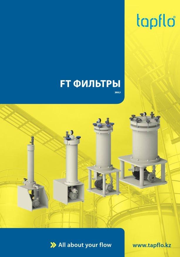 Фильтры FT для насосов Тапфло