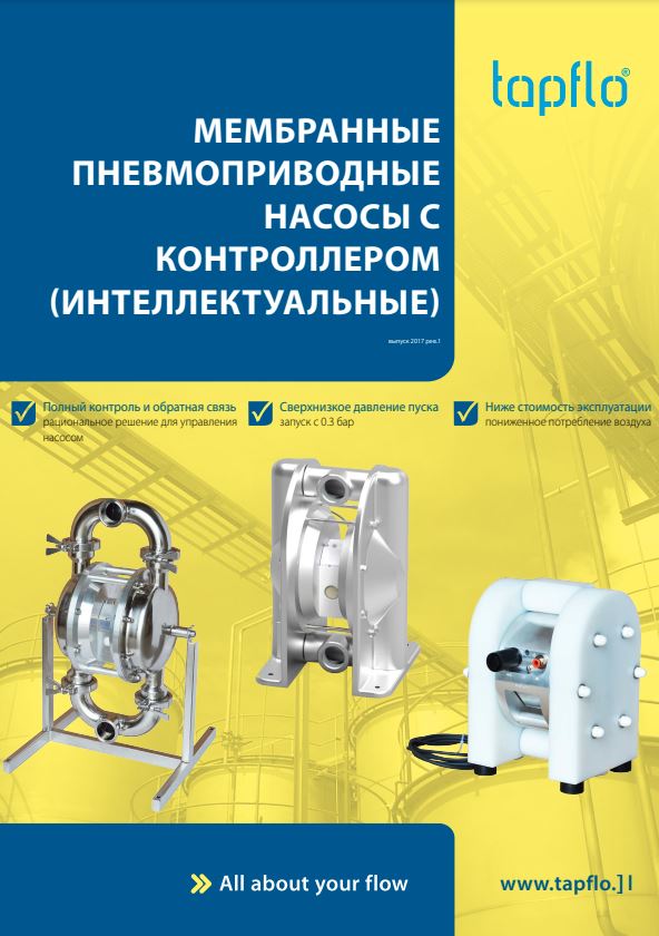 Мембранные пневмоприводные насосы с контроллером