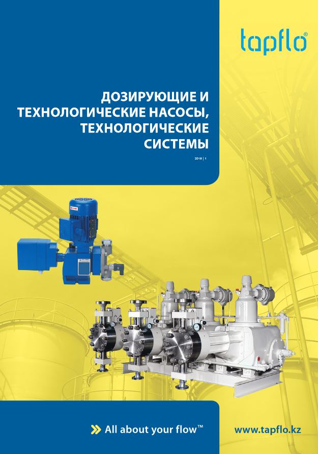 ДОЗИРУЮЩИЕ И ТЕХНОЛОГИЧЕСКИЕ НАСОСЫ,ТЕХНОЛОГИЧЕСКИЕ CИСТЕМЫ